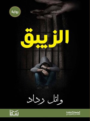 cover image of الزيبق